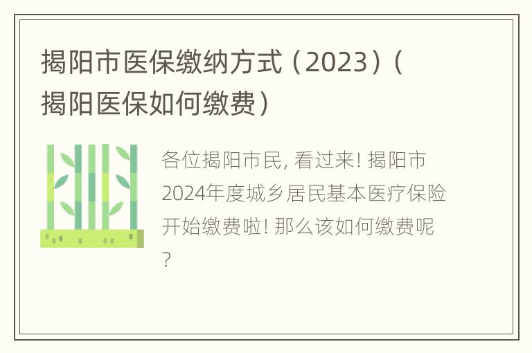 揭阳市医保缴纳方式（2023）（揭阳医保如何缴费）