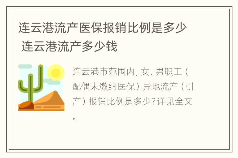 连云港流产医保报销比例是多少 连云港流产多少钱