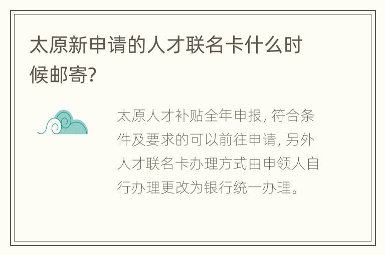 太原新申请的人才联名卡什么时候邮寄？