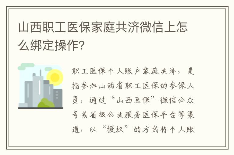 山西职工医保家庭共济微信上怎么绑定操作？