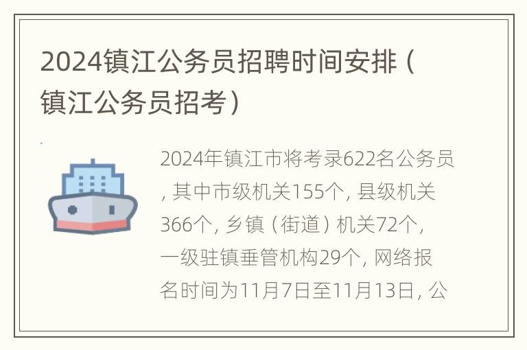 2024镇江公务员招聘时间安排（镇江公务员招考）