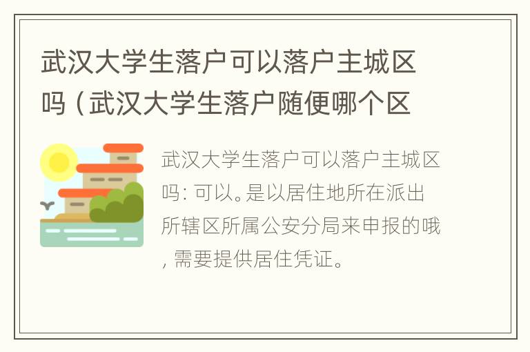 武汉大学生落户可以落户主城区吗（武汉大学生落户随便哪个区都可以吗）