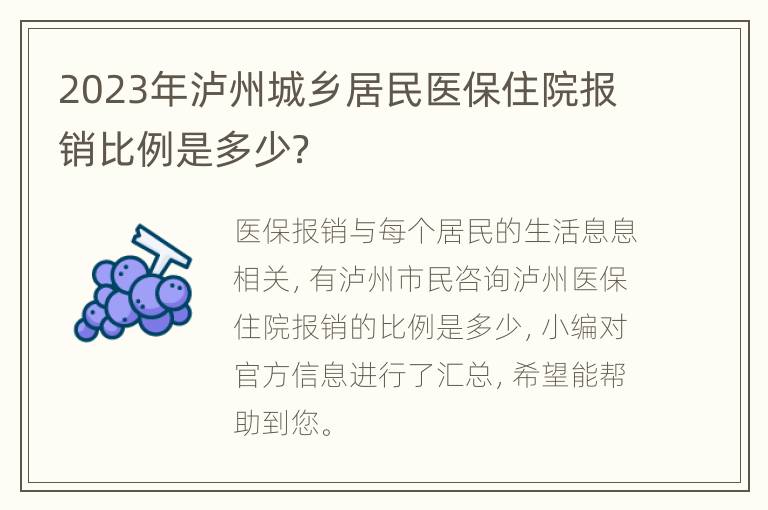 2023年泸州城乡居民医保住院报销比例是多少？