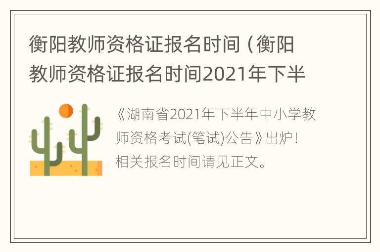 衡阳教师资格证报名时间（衡阳教师资格证报名时间2021年下半年）