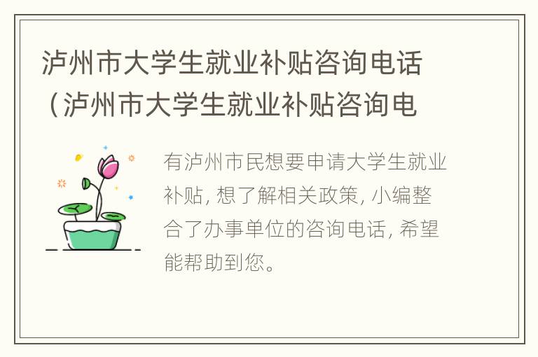 泸州市大学生就业补贴咨询电话（泸州市大学生就业补贴咨询电话是多少）