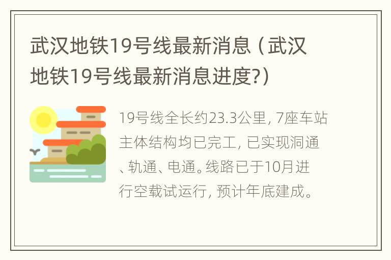 武汉地铁19号线最新消息（武汉地铁19号线最新消息进度?）