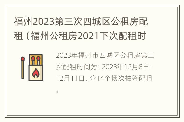 福州2023第三次四城区公租房配租（福州公租房2021下次配租时间）