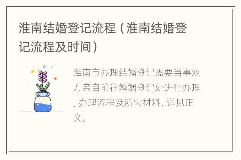 淮南结婚登记流程（淮南结婚登记流程及时间）