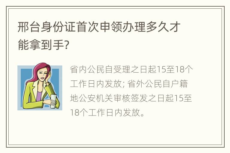 邢台身份证首次申领办理多久才能拿到手？