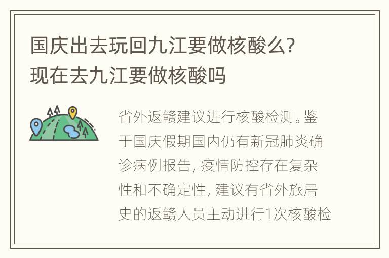 国庆出去玩回九江要做核酸么? 现在去九江要做核酸吗