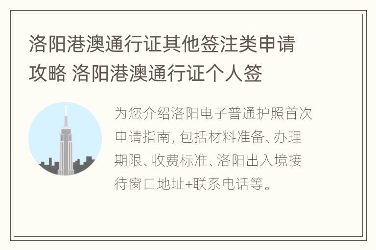 洛阳港澳通行证其他签注类申请攻略 洛阳港澳通行证个人签