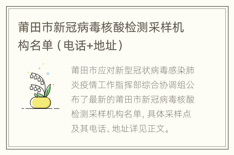 莆田市新冠病毒核酸检测采样机构名单（电话+地址）