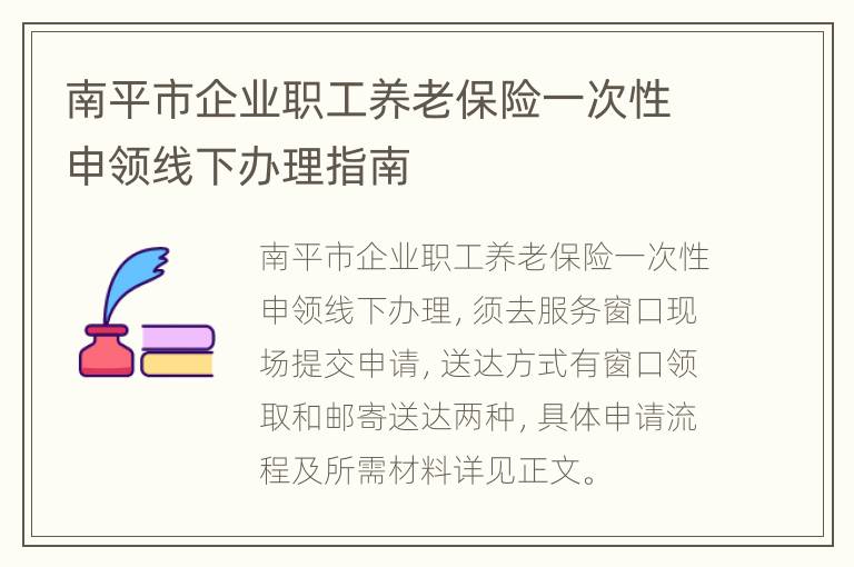 南平市企业职工养老保险一次性申领线下办理指南