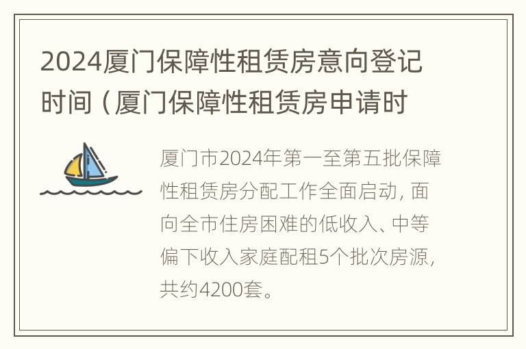 2024厦门保障性租赁房意向登记时间（厦门保障性租赁房申请时间）