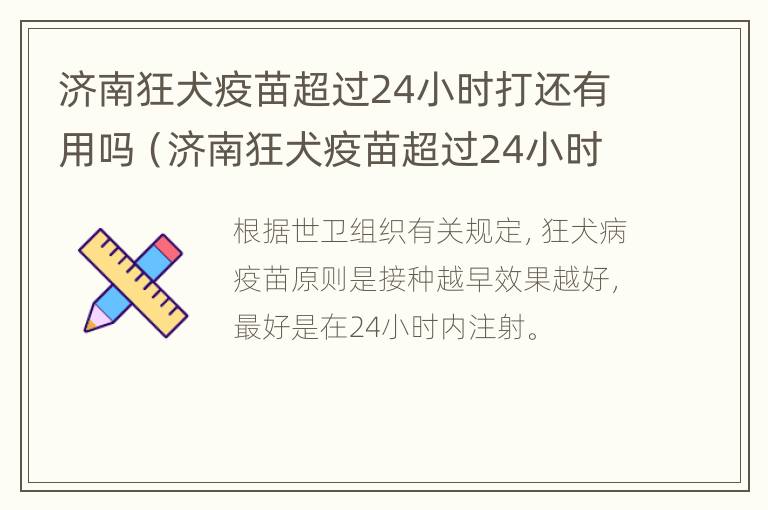 济南狂犬疫苗超过24小时打还有用吗（济南狂犬疫苗超过24小时打还有用吗现在）