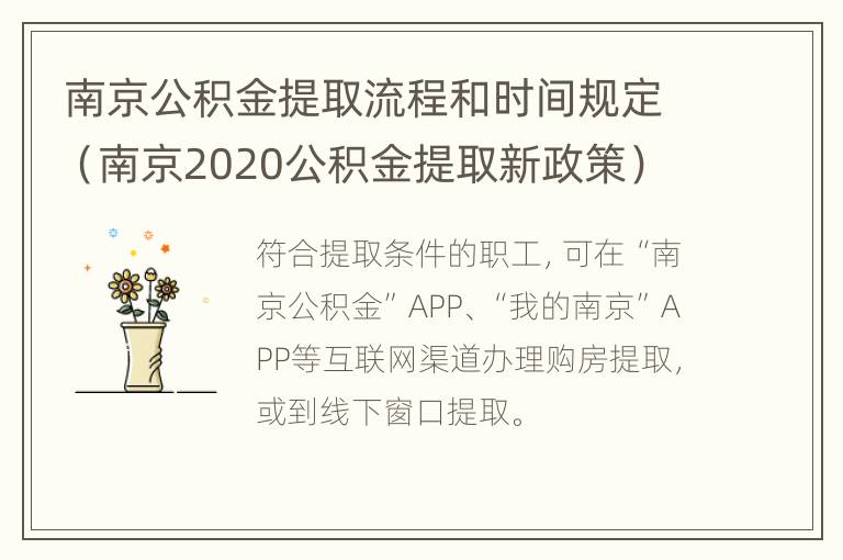 南京公积金提取流程和时间规定（南京2020公积金提取新政策）