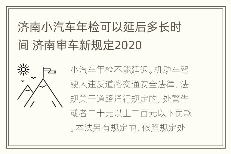 济南小汽车年检可以延后多长时间 济南审车新规定2020