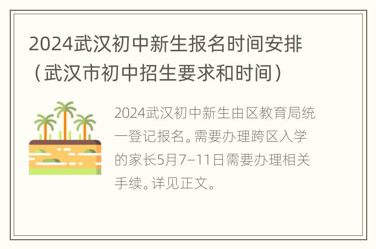 2024武汉初中新生报名时间安排（武汉市初中招生要求和时间）