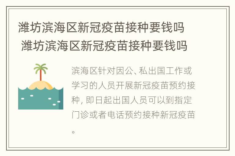 潍坊滨海区新冠疫苗接种要钱吗 潍坊滨海区新冠疫苗接种要钱吗今天