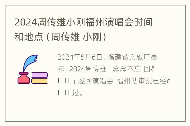 2024周传雄小刚福州演唱会时间和地点（周传雄 小刚）