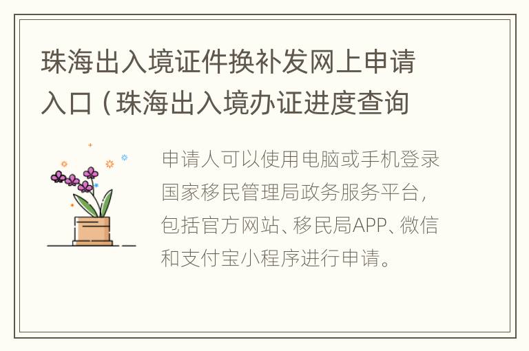 珠海出入境证件换补发网上申请入口（珠海出入境办证进度查询）