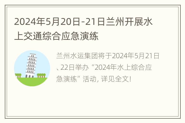 2024年5月20日-21日兰州开展水上交通综合应急演练