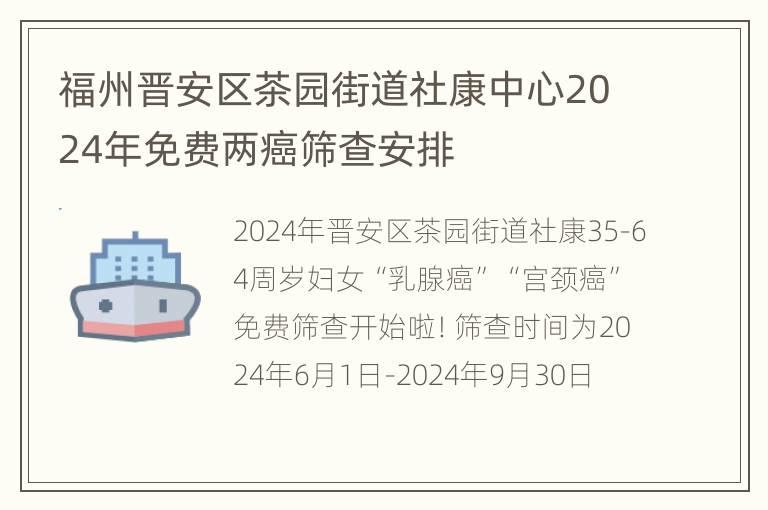 福州晋安区茶园街道社康中心2024年免费两癌筛查安排