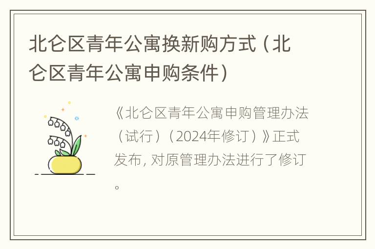 北仑区青年公寓换新购方式（北仑区青年公寓申购条件）