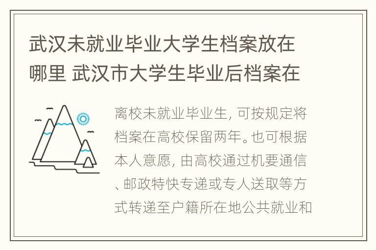 武汉未就业毕业大学生档案放在哪里 武汉市大学生毕业后档案在哪里