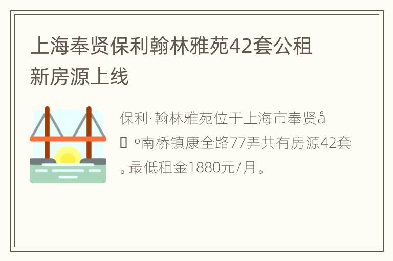 上海奉贤保利翰林雅苑42套公租新房源上线