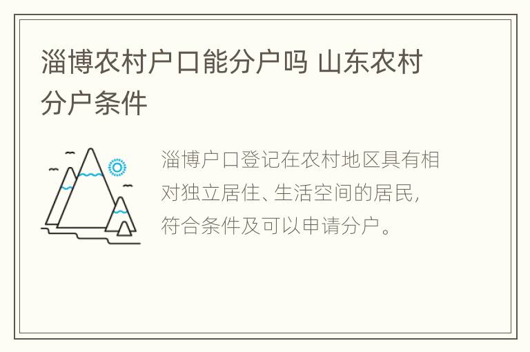 淄博农村户口能分户吗 山东农村分户条件