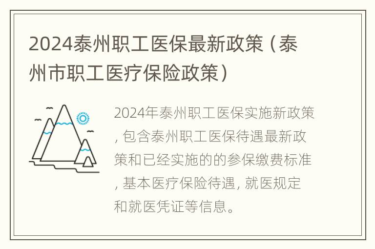 2024泰州职工医保最新政策（泰州市职工医疗保险政策）