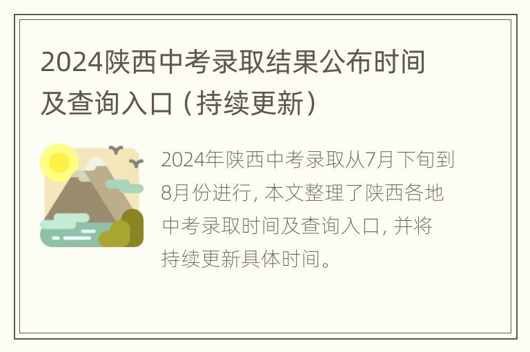 2024陕西中考录取结果公布时间及查询入口（持续更新）