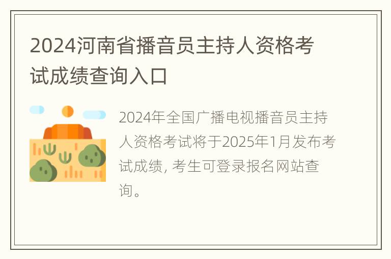 2024河南省播音员主持人资格考试成绩查询入口