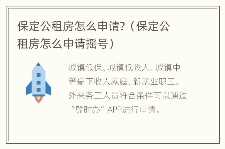 保定公租房怎么申请？（保定公租房怎么申请摇号）