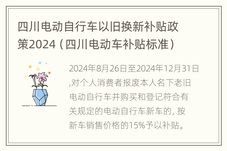 四川电动自行车以旧换新补贴政策2024（四川电动车补贴标准）