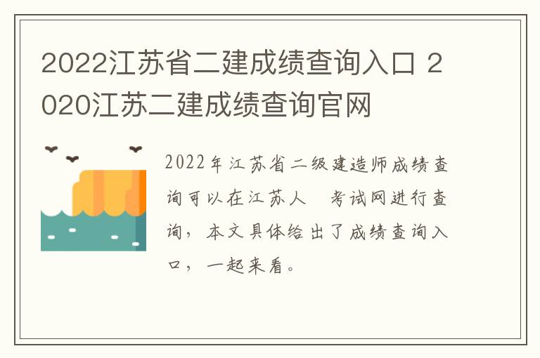 2022江苏省二建成绩查询入口 2020江苏二建成绩查询官网