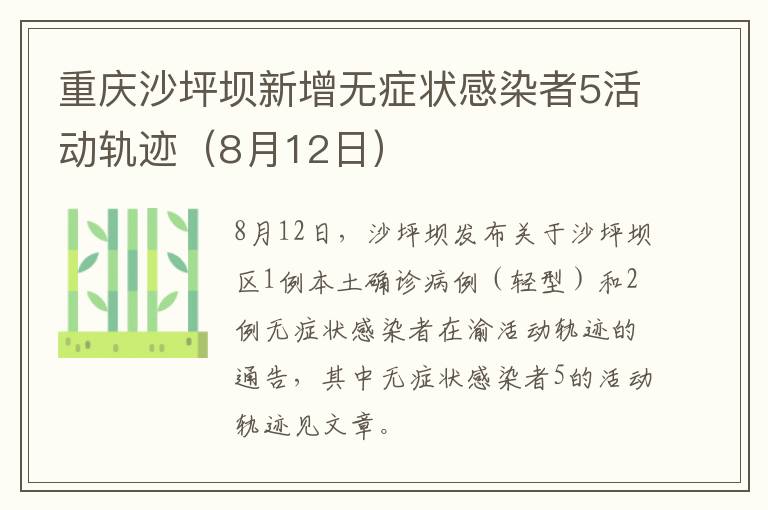 重庆沙坪坝新增无症状感染者5活动轨迹（8月12日）