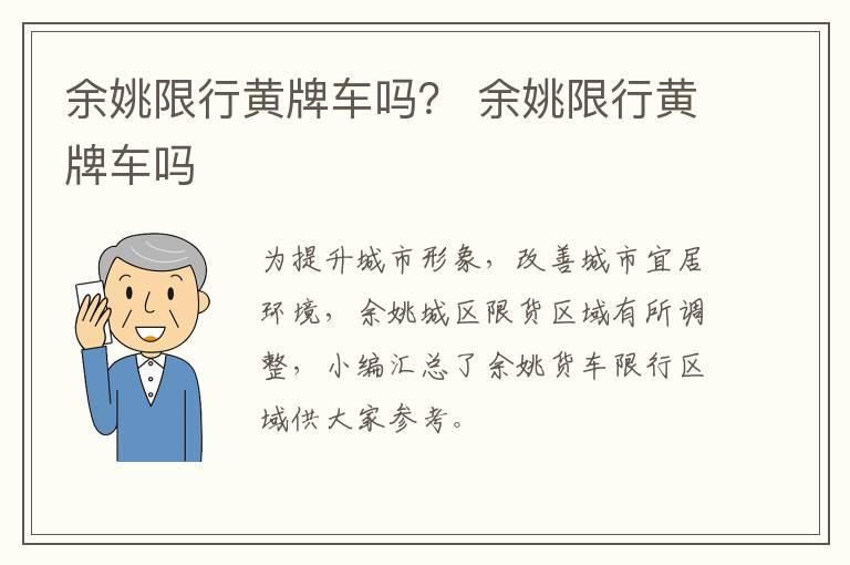 余姚限行黄牌车吗？ 余姚限行黄牌车吗