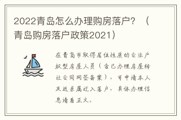 2022青岛怎么办理购房落户？（青岛购房落户政策2021）