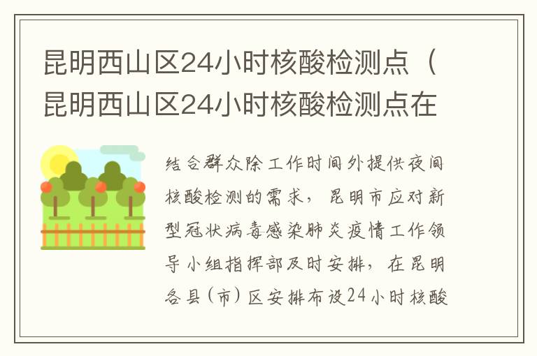 昆明西山区24小时核酸检测点（昆明西山区24小时核酸检测点在哪里）