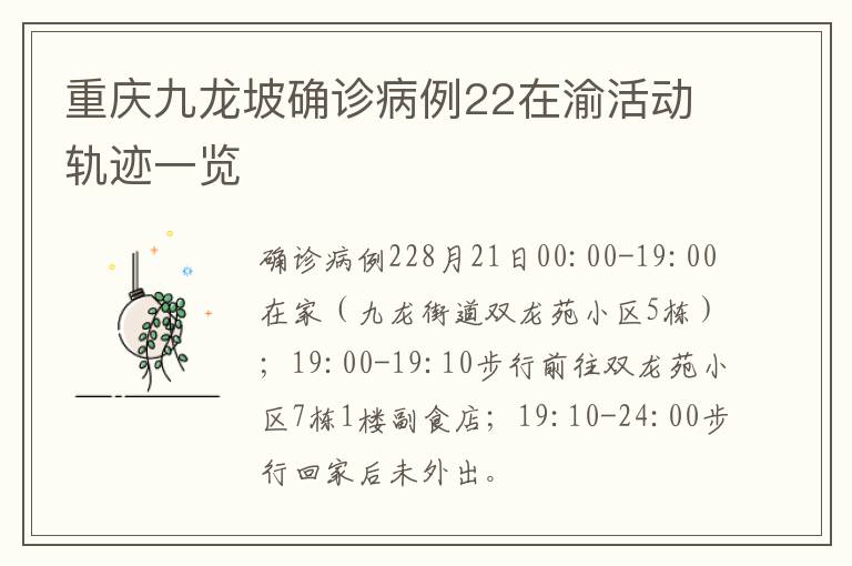 重庆九龙坡确诊病例22在渝活动轨迹一览