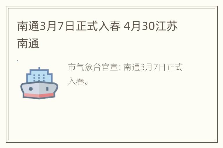 南通3月7日正式入春 4月30江苏南通