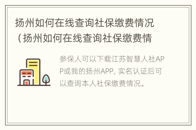 扬州如何在线查询社保缴费情况（扬州如何在线查询社保缴费情况电话）