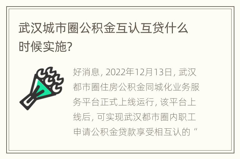 武汉城市圈公积金互认互贷什么时候实施？