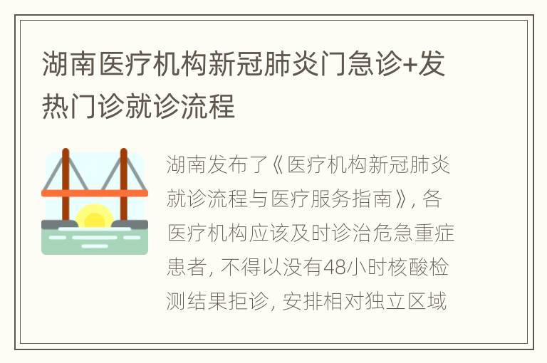 湖南医疗机构新冠肺炎门急诊+发热门诊就诊流程