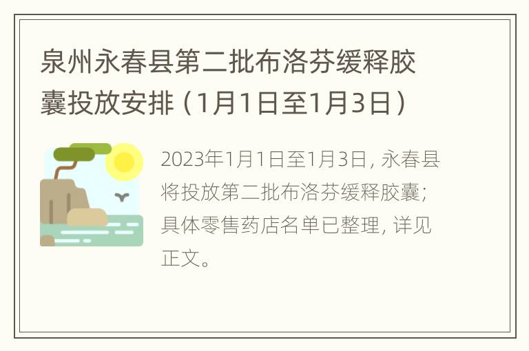 泉州永春县第二批布洛芬缓释胶囊投放安排（1月1日至1月3日）