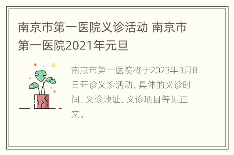 南京市第一医院义诊活动 南京市第一医院2021年元旦