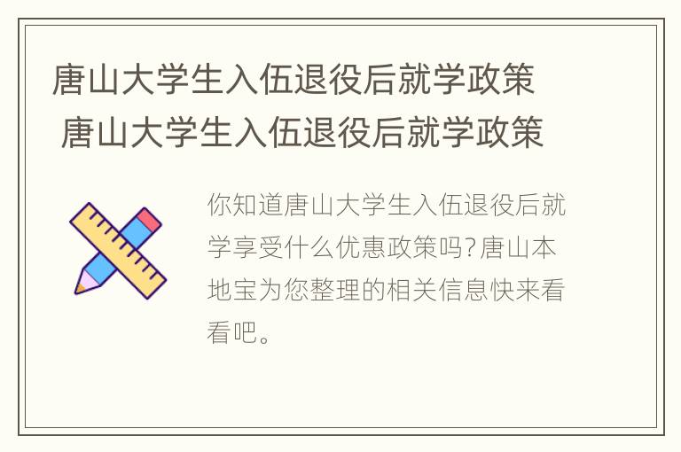 唐山大学生入伍退役后就学政策 唐山大学生入伍退役后就学政策有哪些