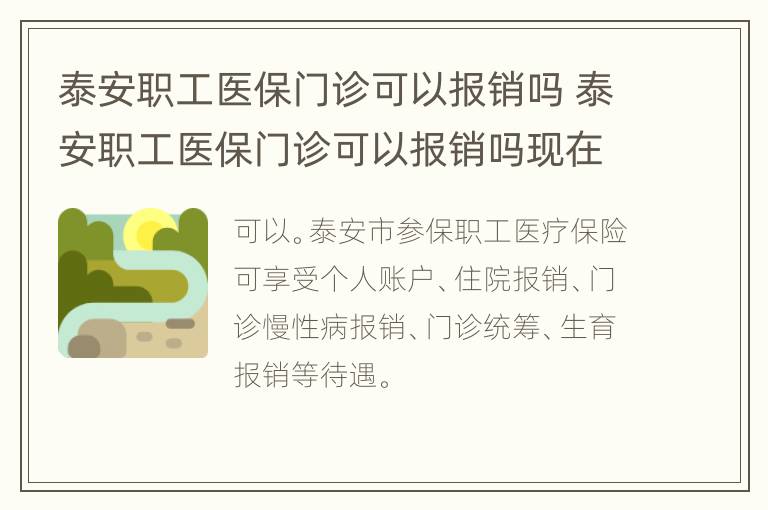 泰安职工医保门诊可以报销吗 泰安职工医保门诊可以报销吗现在